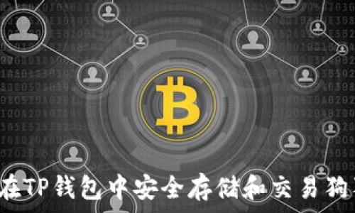   
如何在TP钱包中安全存储和交易狗狗币？