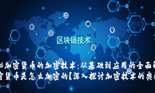 揭秘加密货币的加密技术：从基础到应用的全面解析
加密货币是怎么加密的？深入探讨加密技术的奥秘