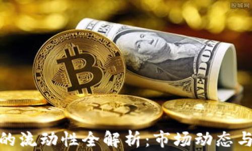 
加密货币的流动性全解析：市场动态与未来趋势