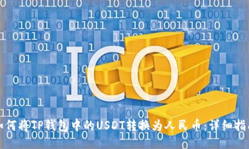 如何将TP钱包中的USDT转换为人民币：详细指南