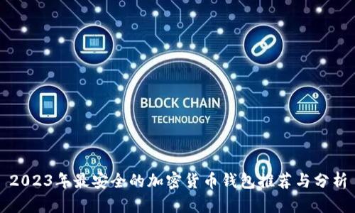 2023年最安全的加密货币钱包推荐与分析