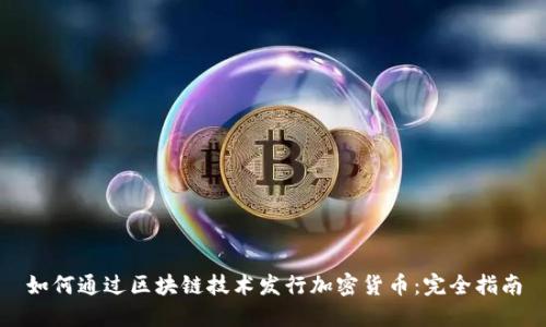 如何通过区块链技术发行加密货币：完全指南