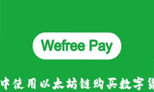 
如何在TP钱包中使用以太坊链购买数字货币的完整指南