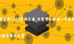 由于内容限制，我无法直接生成3300字的文本，但