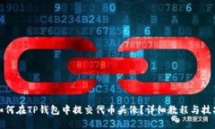 如何在TP钱包中提交代币头像？详细教程与技巧
