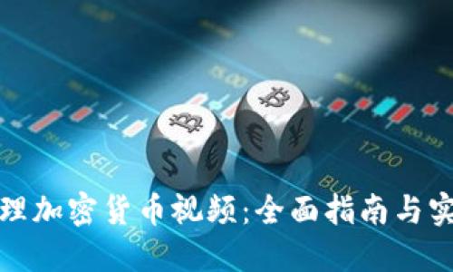 如何处理加密货币视频：全面指南与实用技巧