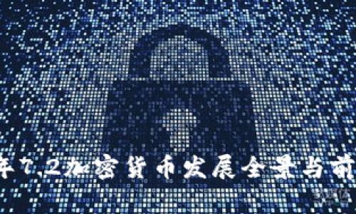 2023年7.2加密货币发展全景与前景分析