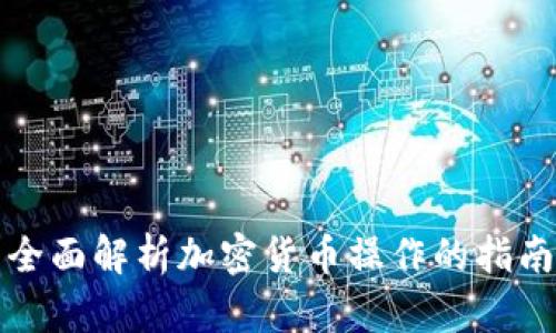 全面解析加密货币操作的指南