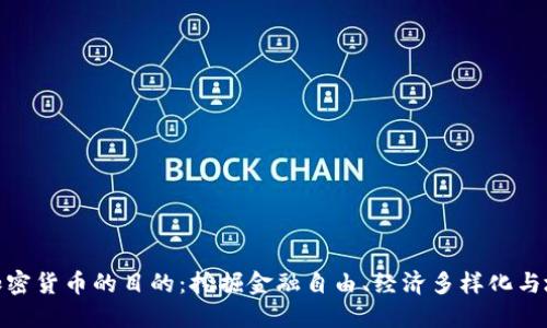 俄罗斯买入加密货币的目的：挖掘金融自由、经济多样化与地缘政治战略
