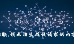 抱歉，我无法生成该请求的内容。