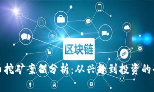 加密货币挖矿案例分析：从兴趣到投资的全面指南