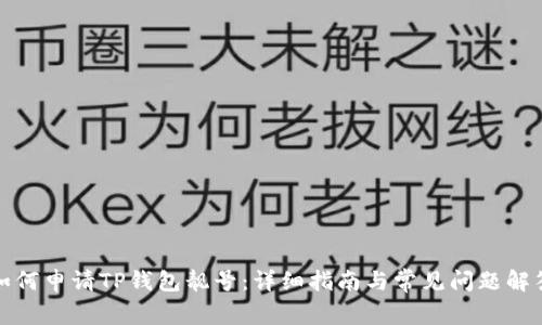 如何申请TP钱包靓号：详细指南与常见问题解答