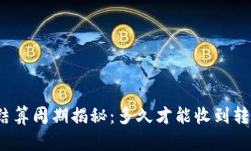 TP钱包结算周期揭秘：多久才能收到转账资金？