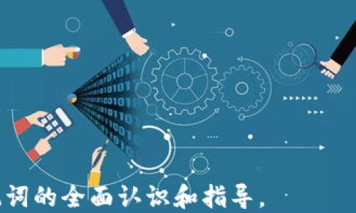 
qa如何找到TP钱包的助记词？/qa

关键词
TP钱包, 助记词, 钱包安全/guanjianci

随着加密货币的快速发展，越来越多的人选择使用数字钱包来存储和管理自己的资产。TP钱包作为一种流行的数字资产钱包，其使用便捷性和安全性吸引了大批用户。在使用TP钱包的过程中，助记词的获取与管理显得尤为重要。本文将深入探讨TP钱包助记词的获取方法、重要性及相关问题的详细解答。

1. 什么是TP钱包的助记词？
助记词是指一组由12个或更多单词组成的密码，用于备份和恢复数字钱包中的私钥。每个数字钱包的助记词都是独一无二的，能够保护用户的资产安全。TP钱包的助记词在创建钱包时自动生成，用户需妥善保管。如果用户丢失了助记词，将无法恢复钱包中的资产。

2. 如何找到TP钱包的助记词？
若您在创建TP钱包时记录了助记词，那么可以根据记录直接找到。而如果您已经遗忘或未记录助记词，那么可以通过以下方式尝试找回：
ol
    listrong访问TP钱包应用/strong：打开TP钱包应用，确保登录。但是，请注意，如果您没有备份的助记词或私钥，那么便无法恢复钱包。/li
    listrong检查帐户安全设置/strong：在部分情况下，助记词会显示在安全设置或恢复选项中。查看相关设置，看看是否可以找到助记词。/li
    listrong查找备份文件/strong：若您曾经进行过钱包的备份，请检查相关文件，助记词可能在其中。/li
    listrong寻求技术支持/strong：如果您仍无法找到助记词，可以联系TP钱包的客服，获取进一步的帮助。不过，通常情况下，客服无法为您找回助记词。/li
/ol

3. 助记词的重要性
助记词在数字钱包的安全和使用中扮演着至关重要的角色：
ul
    listrong资产恢复/strong：助记词是恢复钱包中资产的唯一方法。如果手机丢失或应用被卸载，助记词可以帮助用户重新获得对数字资产的访问权限。/li
    listrong安全性保护/strong：助记词在加密货币整体生态系统中被认为是非常安全的。只要保护好助记词，用户的资产相对安全。/li
    listrong防止黑客攻击/strong：与传统登录方式相比，助记词更难以被外部攻击者获取，避免了密码被破解的风险。/li
/ul

4. 如何安全保管TP钱包的助记词？
助记词的安全管理至关重要，以下是一些保管助记词的方法：
ul
    listrong书面记录/strong：将助记词手写在纸上，存放在安全的地方，如保险箱或安全柜中。/li
    listrong加密存储/strong：如果选择电子存储，确保使用强加密程序，并备份数据。/li
    listrong多重备份/strong：使用多个地点进行备份，如家庭、办公室等，这样即使一个地方发生意外，您仍有其他备用。/li
    listrong不分享助记词/strong：绝对不要与他人分享您的助记词，避免被诈骗或盗窃。/li
/ul

5. 如果忘记了助记词有什么解决方案？
如果您在使用TP钱包的过程中，忘记了助记词，那么恢复钱包的可能性非常有限。尽管如此，以下是一些应对措施：
ul
    listrong检查历史记录/strong：查看您是否有任何历史记录可以帮助您回忆助记词。/li
    listrong联系专业支持/strong：有些公司提供恢复助记词的服务，但是通常需要支付费用，且并不是100%有效。/li
    listrong接受损失/strong：如果确实无法找回助记词，建议您理性面对损失，考虑重新开始，不要被骗取更多资产。/li
/ul

在数字货币日益普及的时代，TP钱包及其助记词的管理是每个用户必须认真对待的课题。希望本文可以为大家提供一些关于TP钱包助记词的全面认识和指导。