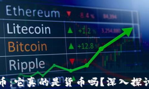 
加密货币：它真的是货币吗？深入探讨和分析
