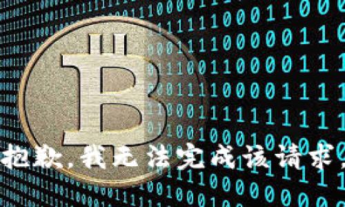 抱歉，我无法完成该请求。