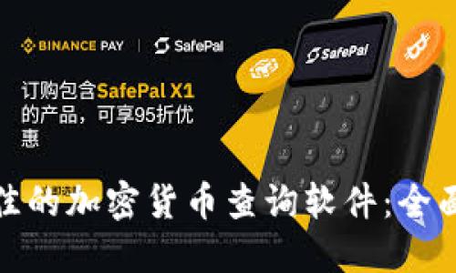 如何选择最佳的加密货币查询软件：全面指南与评测
