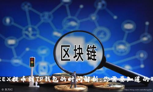  OKEX提币到TP钱包的时间解析：你需要知道的事项