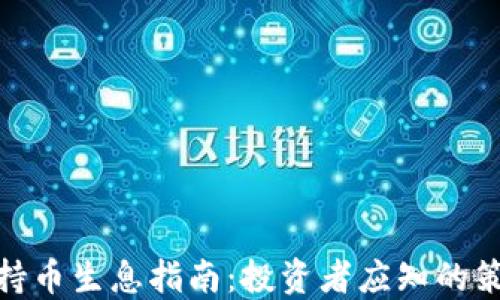 
加密货币持币生息指南：投资者应知的策略与风险