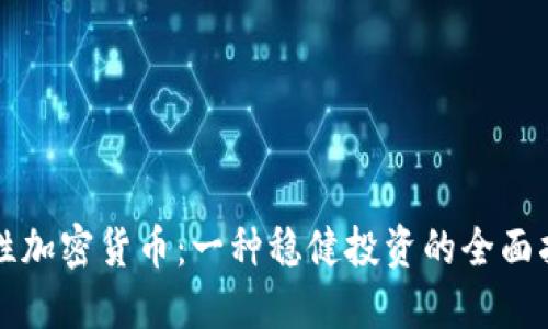 理性加密货币：一种稳健投资的全面指南