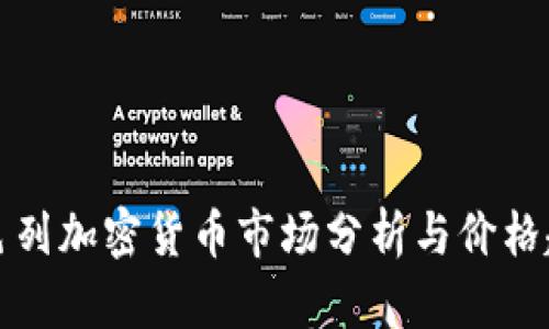 以色列加密货币市场分析与价格趋势