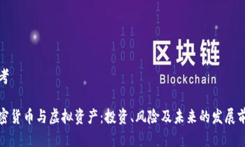 思考

加密货币与虚拟资产：投资、风险及未来的发展前景