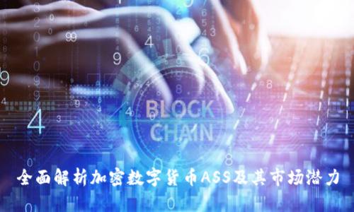 全面解析加密数字货币ASS及其市场潜力