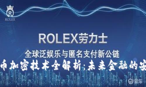 数字货币加密技术全解析：未来金融的安全堡垒