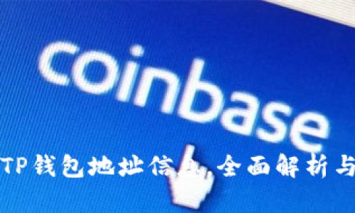 如何查询TP钱包地址信息，全面解析与操作指南