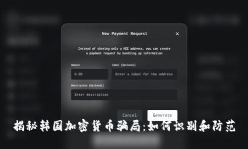 揭秘韩国加密货币骗局：如何识别和防范