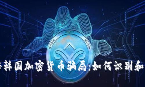 揭秘韩国加密货币骗局：如何识别和防范