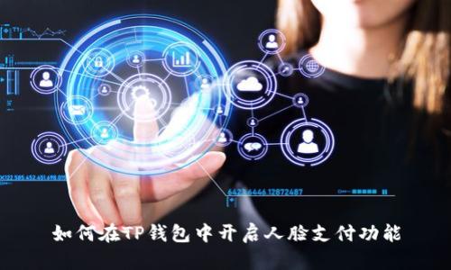 如何在TP钱包中开启人脸支付功能