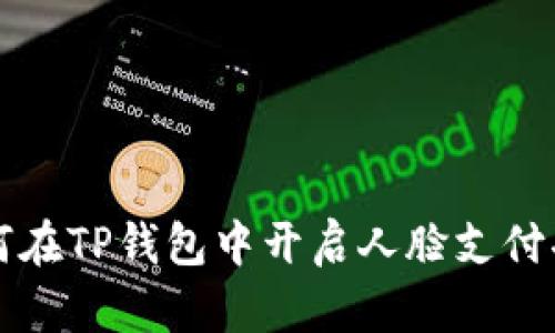 如何在TP钱包中开启人脸支付功能