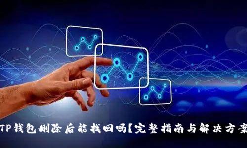 TP钱包删除后能找回吗？完整指南与解决方案