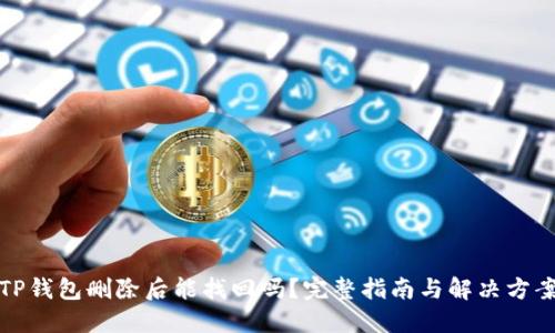 TP钱包删除后能找回吗？完整指南与解决方案
