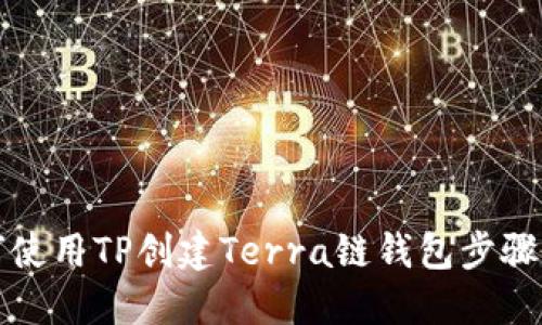 如何使用TP创建Terra链钱包步骤详解
