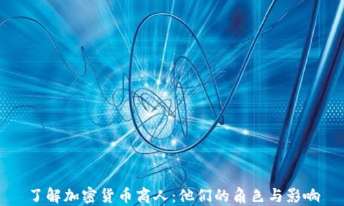 
了解加密货币商人：他们的角色与影响