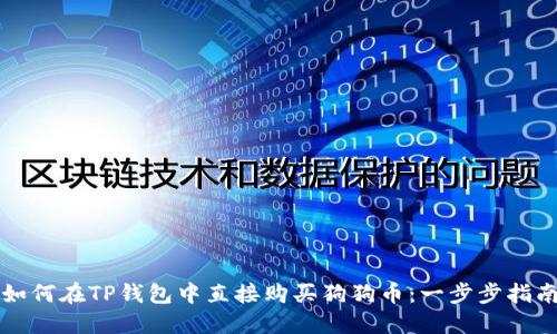 如何在TP钱包中直接购买狗狗币：一步步指南