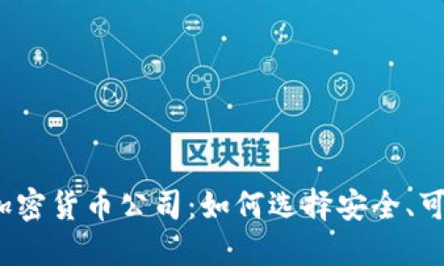 全面调查加密货币公司：如何选择安全、可靠的平台？