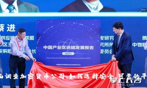 全面调查加密货币公司：如何选择安全、可靠的平台？