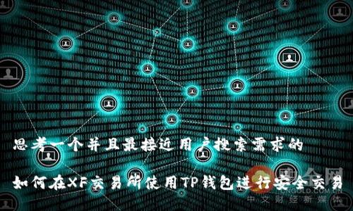 思考一个并且最接近用户搜索需求的

如何在XF交易所使用TP钱包进行安全交易
