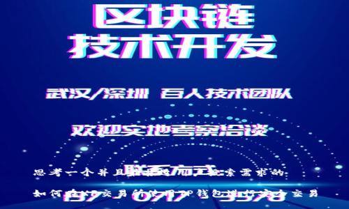 思考一个并且最接近用户搜索需求的

如何在XF交易所使用TP钱包进行安全交易