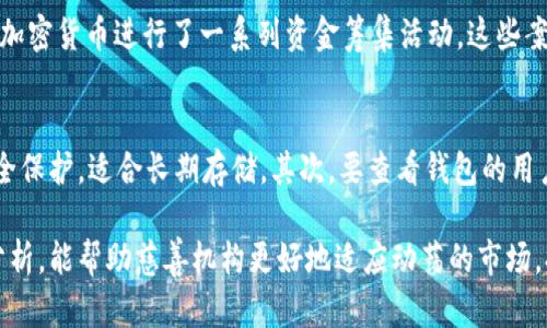 tiaoti全面指南：如何进行加密货币捐款/tiaoti
加密货币, 捐款, 区块链/guanjianci

随着区块链技术的迅速发展及其普及，加密货币（如比特币、以太坊等）已经成为越来越多捐款活动的新选择。通过捐赠加密货币，不仅能够保护捐赠者的隐私，还能减少交易成本和时间延迟。在本篇文章中，我们将深入探讨如何使用加密货币进行捐款，相关的安全措施，以及它对慈善机构的发展支持。我们还会回答一些常见问题，帮助您更好地理解加密货币捐款的流程和注意事项。

加密货币的基本概念
加密货币是基于区块链技术的一种数字货币，利用密码学原理确保交易的安全，并控制新货币的生成。相较于传统货币，加密货币去中心化，没有国家或金融机构的直接管理，使得其在捐款领域展现出独特的优势。通过使用加密货币进行捐款，捐赠者可以避免传统金融系统的一些限制，如银行手续费、货币兑换费用等。

如何选择合适的加密货币进行捐款
在选择加密货币进行捐款时，您需要考虑以下几个方面：
ul
listrong机构接受的币种：/strong确保您所选择的慈善机构支持您所持有的加密货币。许多机构只接受比特币和以太坊，但一些较小的组织可能会接受其他类型的加密货币。/li
listrong交易费用：/strong每种加密货币都有不同的交易费用，您需要了解这些费用，以便最大限度地减少捐款所需支付的额外费用。/li
listrong捐款速度：/strong某些加密货币的交易确认时间较长，例如比特币网络的高峰时段，可能导致交易延迟，因此需考虑捐款的及时性。/li
/ul

加密货币捐款的步骤
以下是进行加密货币捐款的一般步骤：
ol
listrong选择慈善机构：/strong确定您希望捐款的组织，并确保他们接受加密货币。/li
listrong获取电子钱包：/strong您需要一个加密货币电子钱包来存储和管理您的数字资产。如果您还没有钱包，可以选择软件钱包、硬件钱包或在线钱包。/li
listrong购买加密货币：/strong如果您当前没有加密货币，您需要通过交易所购买它。确保选择信誉良好的交易所。/li
listrong发起捐款：/strong访问慈善机构的网站，找到加密货币捐款的页面，并按照指示进行捐款。通常，您会被提供一个钱包地址，您需要将资金发送到该地址。/li
listrong确认交易：/strong在成功发送交易后，您可以在区块链浏览器上查找您的交易，以确认捐款已经到账。/li
/ol

加密货币捐款的优势
使用加密货币进行捐款有几个显著的优势：
ul
listrong匿名性：/strong大多数加密货币交易不会记录用户的真实身份，因此如果您希望保持匿名，使用加密货币将是一个不错的选择。/li
listrong低交易成本：/strong与传统的银行转账相比，加密货币的交易手续费通常较低，尤其是在跨国转账时更是如此。/li
listrong全球范围：/strong无需担心货币兑换或国际银行转账问题，您可以快速向任何国家的慈善组织进行捐款。/li
listrong透明度：/strong所有的交易都是公开和可验证的，慈善组织可以在区块链上追踪捐款流动，增加透明度和问责制。/li
/ul

加密货币捐款的风险与挑战
虽然加密货币捐款有许多优点，但也存在一些风险与挑战需要考虑：
ul
listrong市场波动：/strong加密货币的价格波动较大，可能会影响捐款的价值。例如，您捐赠的100美元的比特币，如果价格在短时间内大幅下跌，慈善组织最终收到的价值可能会减少。/li
listrong安全问题：/strong加密钱包可能遭到黑客攻击，导致资金损失。因此，保护您的钱包安全是至关重要的。/li
listrong法律和税务考虑：/strong某些国家或地区可能对加密货币捐款有特别的法律规定或税务处理，捐赠者需要了解相关法规以避免法律风险。/li
/ul

如何提高加密货币捐款的透明度？
提高加密货币捐款的透明度是增强捐赠者信任的关键。以下是几种有效的方法：
ul
listrong使用区块链技术：/strong所有的捐款交易可以在区块链上记录，使得捐赠的流向清晰可见，从而增强透明度。/li
listrong定期发布报告：/strong慈善机构应定期发布资金使用和捐款情况的报告，让捐赠者了解其资金的使用情况。/li
listrong与第三方审计公司合作：/strong邀请独立的审计公司对捐款资金的流向和使用进行审查，以进一步增强可信度。/li
/ul

总结
随着加密货币的不断发展，越来越多的慈善组织开始接受这种新兴的捐款方式。对于捐赠者而言，加密货币捐款不仅能够保护隐私、降低成本、快速到账，还有助于全球慈善事业发展。然而，任何捐款方式都有其风险和挑战，捐赠者在选择加密货币时，应详细了解相关知识，以确保安全、高效地完成捐款。希望本文能够帮助您更深入地了解加密货币捐款的全过程及应注意的事项。

相关问题及解答

1. 加密货币捐款的法律规定有哪些？
加密货币捐款的法律规定因国家和地区而异。在某些地区，加密货币被视为资产，捐赠者可能需要缴纳税款。还有一些国家可能对接受加密货币的慈善机构有特别的法规要求。因此，捐赠者需在进行捐款前，了解当地关于加密货币的法律规定，以避免不必要的法律风险。同时，各国对加密货币的监管政策也在不断变化，保持关注相关法律更新是必要的。

2. 如何安全地进行加密货币捐款？
安全是进行加密货币捐款时最重要的考量因素。首先，确保选择知名且信誉良好的 charitable organization，并检查其加密货币捐款的地址是否来自官方网站。其次，使用强密码保护您的加密钱包，并开启两步验证等安全设置。此外，定期更新您的软件和钱包应用程序，以防止由于安全漏洞造成的资金损失。最后，考虑使用硬件钱包储存大量资金，以提供额外的安全保障。

3. 如何提高公众对加密货币捐款的认可度？
提高公众对加密货币捐款的认可度，可以从教育和宣传两方面入手。通过举办线下活动、研讨会、网络研讨会等方式，向潜在捐赠者普及加密货币的基本知识及其优势，以消除人们对未知事物的恐惧。此外，慈善机构应充分利用社交媒体宣传策划，加大宣传力度，让更多人了解他们接受加密货币的情况和背后的故事，增强其吸引力。同时，理想是提高公众对区块链技术及其透明度的信任，最终形成良性循环，从而推动整个行业的发展。

4. 通过加密货币捐款成功的案例有哪些？
许多慈善组织已经通过接受加密货币捐款获得了一定的成功。例如，红十字会就开始接受比特币捐款，以支持其全球人道主义工作。还有一些较小的NGO组织，例如Save the Children，也成功地通过加密货币进行了一系列资金筹集活动。这些案例表明，加密货币捐款是一种可行且有效的筹款方式。它不仅帮助机构减少交易费用和时间延迟，还能吸引新型的捐赠人群，对组织的可持续性发展做出积极贡献。

5. 如何选择合适的加密货币钱包？
选择合适的加密货币钱包，首先需要根据您的需求考虑钱包的类型。软件钱包和在线钱包使用方便，但安全性较低，适合少量日常交易。对于大额资金，可以选择硬件钱包，这种钱包提供更高级别的安全保护，适合长期存储。其次，要查看钱包的用户评价、公司背景以及是否支持多种货币等功能。此外，用户应该重视钱包的使用界面，选择易于操作和管理的工具，以便日常使用。总之，选择合适的加密货币钱包需综合考虑安全性、功能和用户体验。

通过上述的全面解析，您应该对加密货币捐款有了更深入的认识。选择合适的机构与币种，采用安全的交易流程，能让您的善举通过新兴的方式为更多人带来帮助。同时，加强对这一新行业的学习和分析，能帮助慈善机构更好地适应动荡的市场，提升自身的品牌形象和影响力。