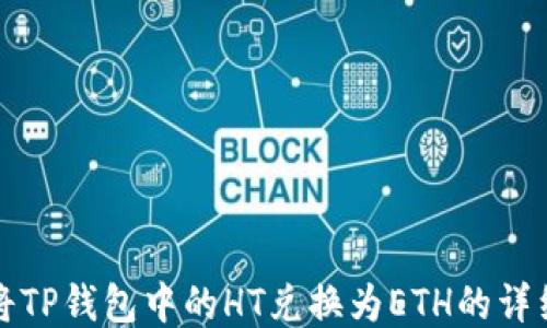 
如何将TP钱包中的HT兑换为ETH的详细教程