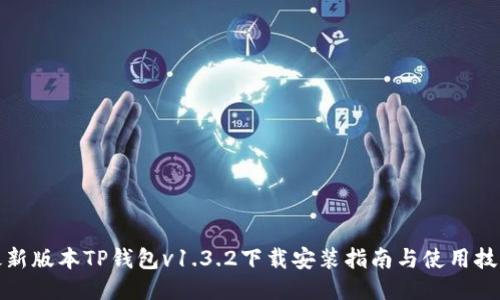 最新版本TP钱包v1.3.2下载安装指南与使用技巧