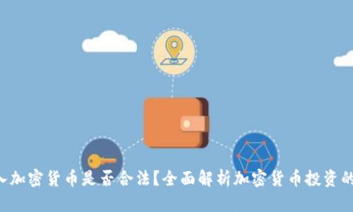 ziaoti买入加密货币是否合法？全面解析加密货币投资的法律风险