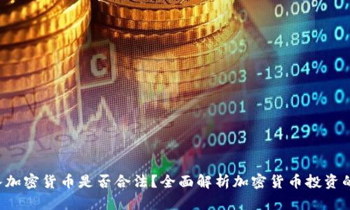 ziaoti买入加密货币是否合法？全面解析加密货币投资的法律风险