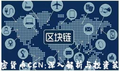 
加密货币CCN：深入解析与投资策略