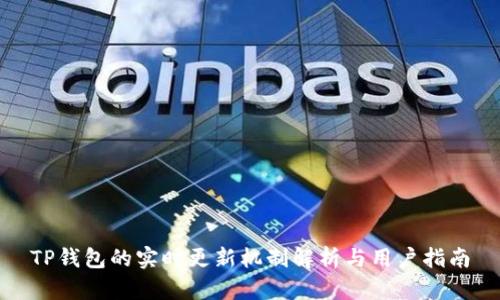 TP钱包的实时更新机制解析与用户指南