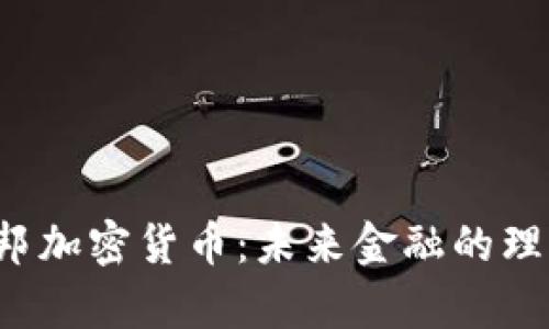 乌托邦加密货币：未来金融的理想国？